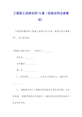 工程施工装修合同15篇