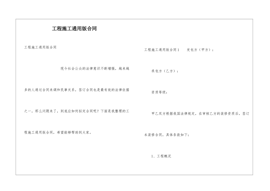 工程施工通用版合同_第1页