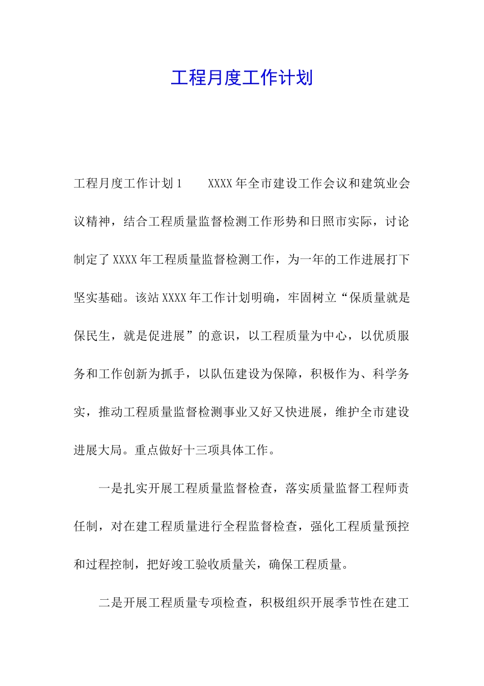 工程月度工作计划_第1页