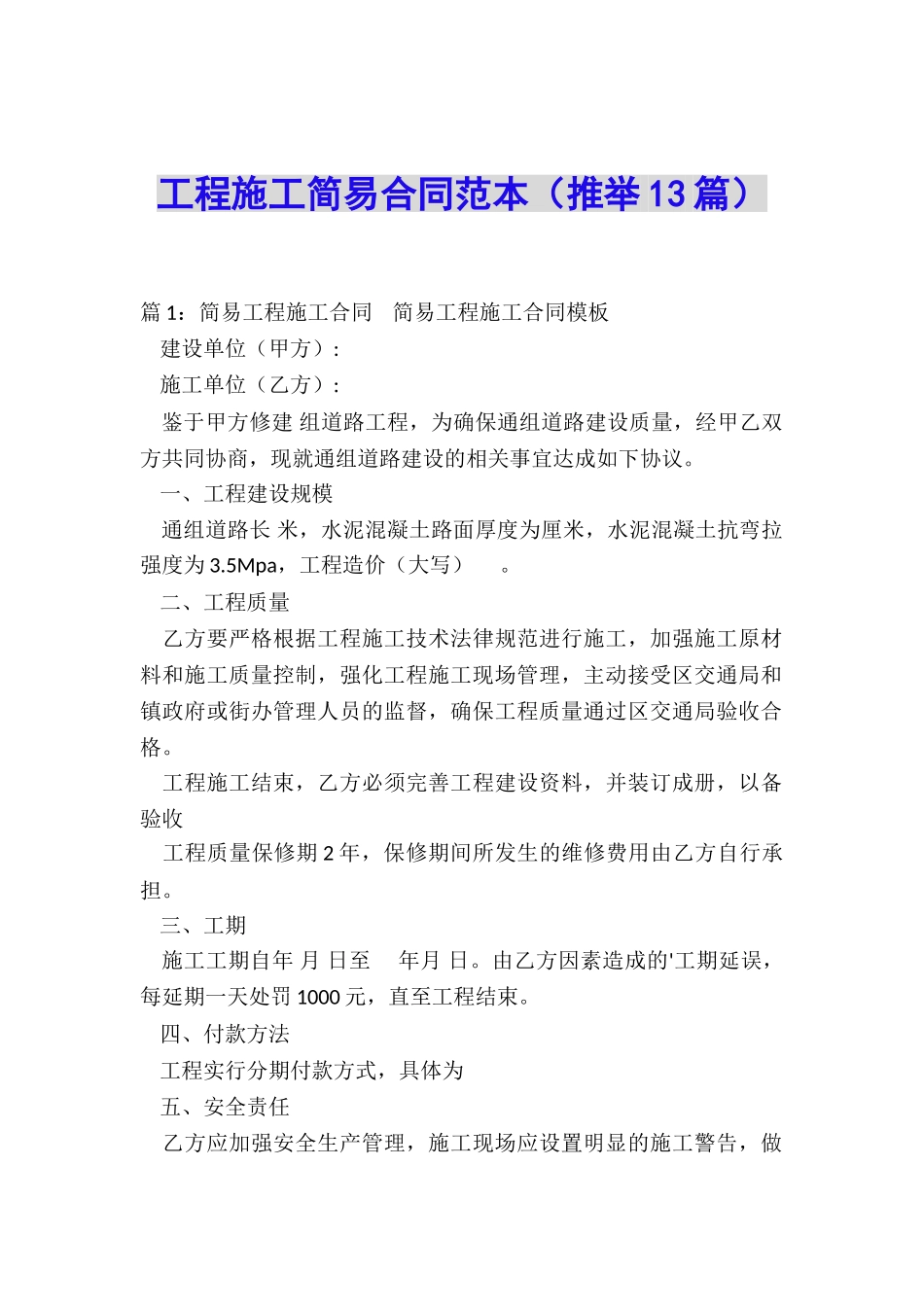 工程施工简易合同范本_第1页