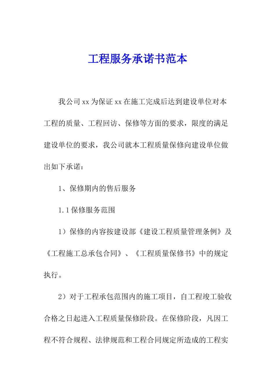 工程服务承诺书范本_第1页