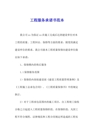 工程服务承诺书范本
