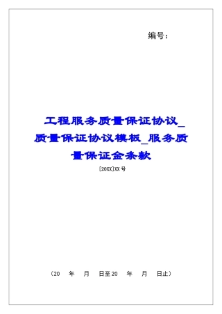 工程服务质量保证协议质量保证协议模板服务质量保证金条款