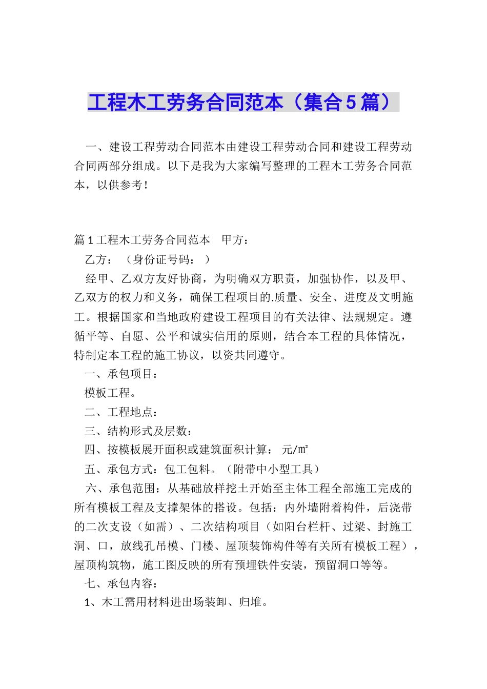 工程木工劳务合同范本_第1页