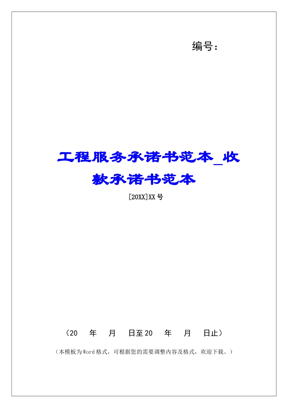 工程服务承诺书范本收款承诺书范本_第1页