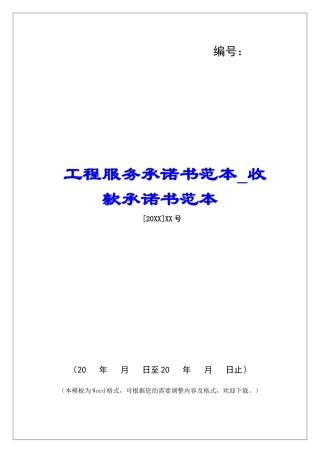 工程服务承诺书范本收款承诺书范本