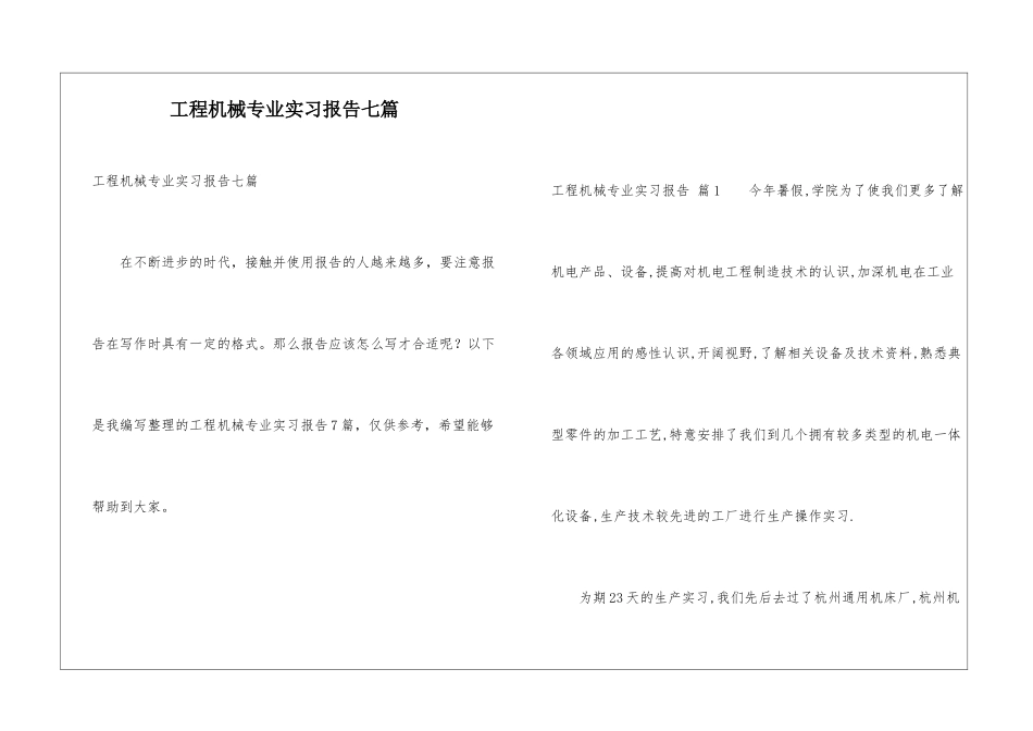 工程机械专业实习报告七篇_第1页