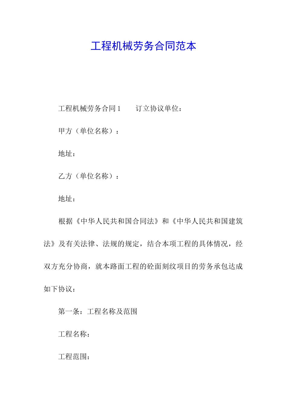 工程机械劳务合同范本_第1页