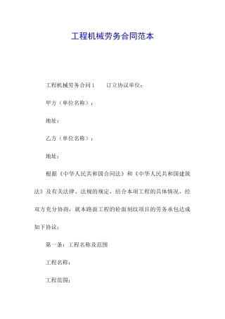 工程机械劳务合同范本