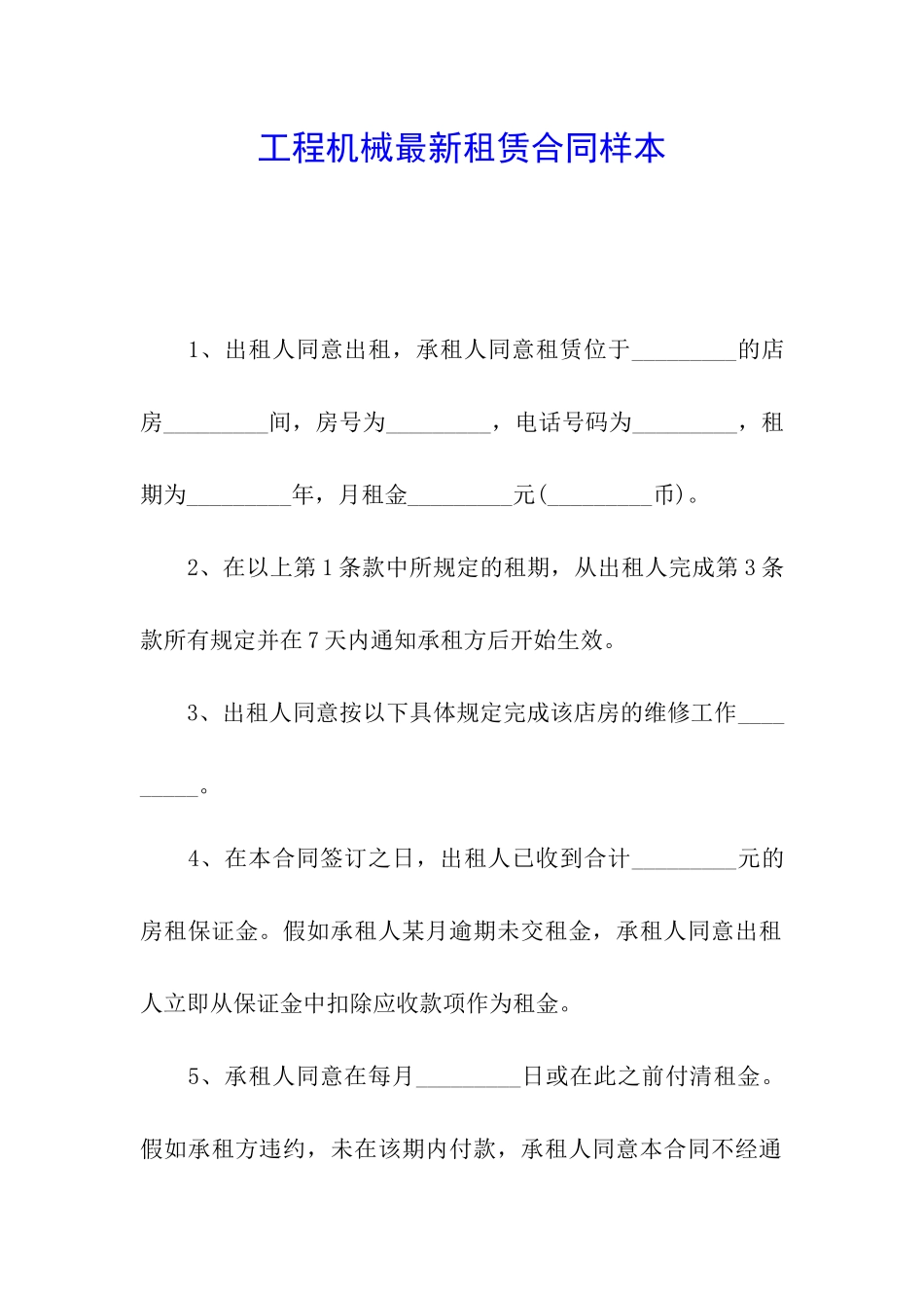 工程机械最新租赁合同样本_第1页