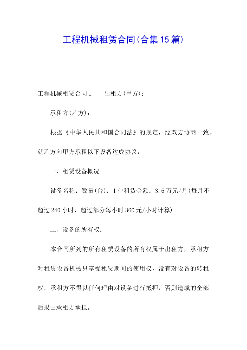 工程机械租赁合同(合集15篇)_第1页