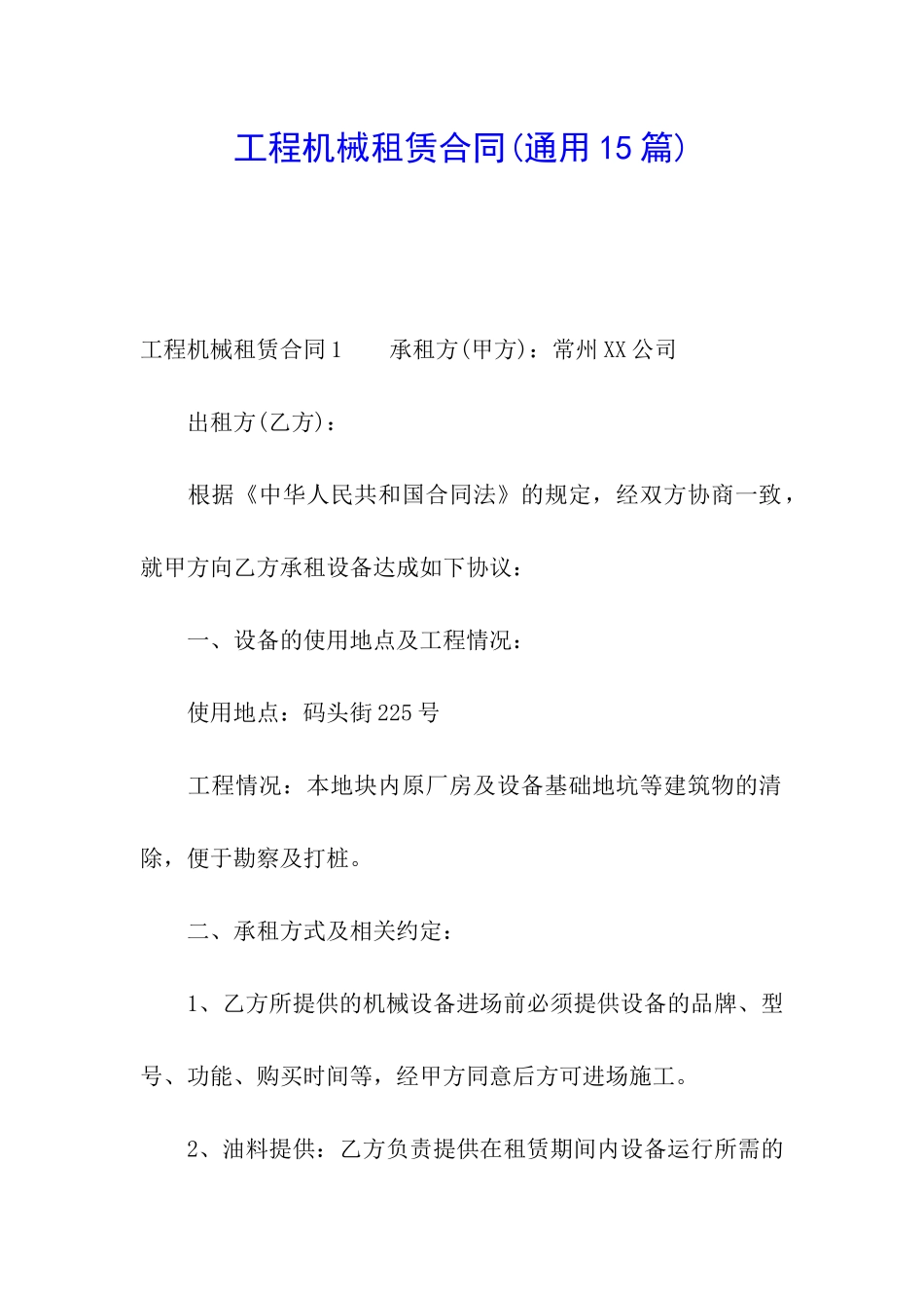 工程机械租赁合同(通用15篇)_第1页