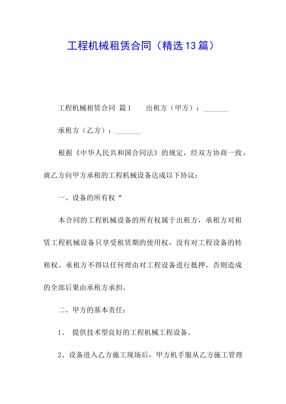 工程机械租赁合同(精选13篇)_第1页