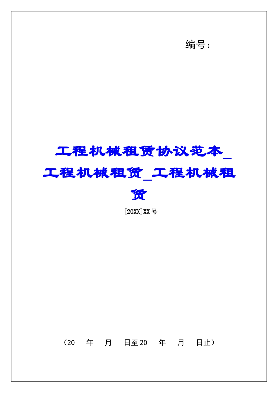工程机械租赁协议范本工程机械租赁工程机械租赁_第1页