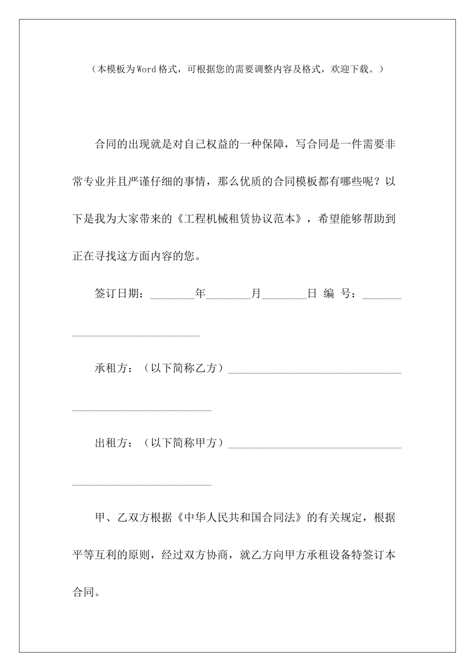 工程机械租赁协议范本工程机械租赁工程机械租赁_第2页