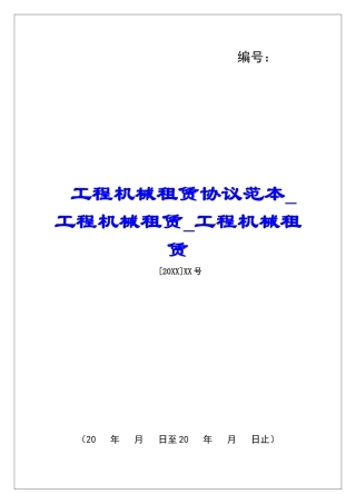 工程机械租赁协议范本工程机械租赁工程机械租赁