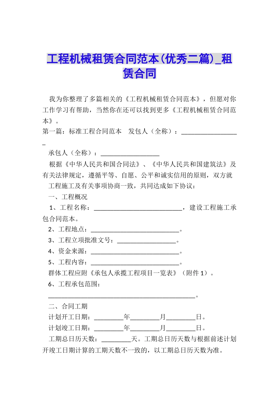 工程机械租赁合同范本(优秀二篇)-租赁合同-_第1页
