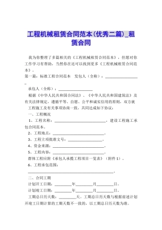 工程机械租赁合同范本(优秀二篇)-租赁合同-