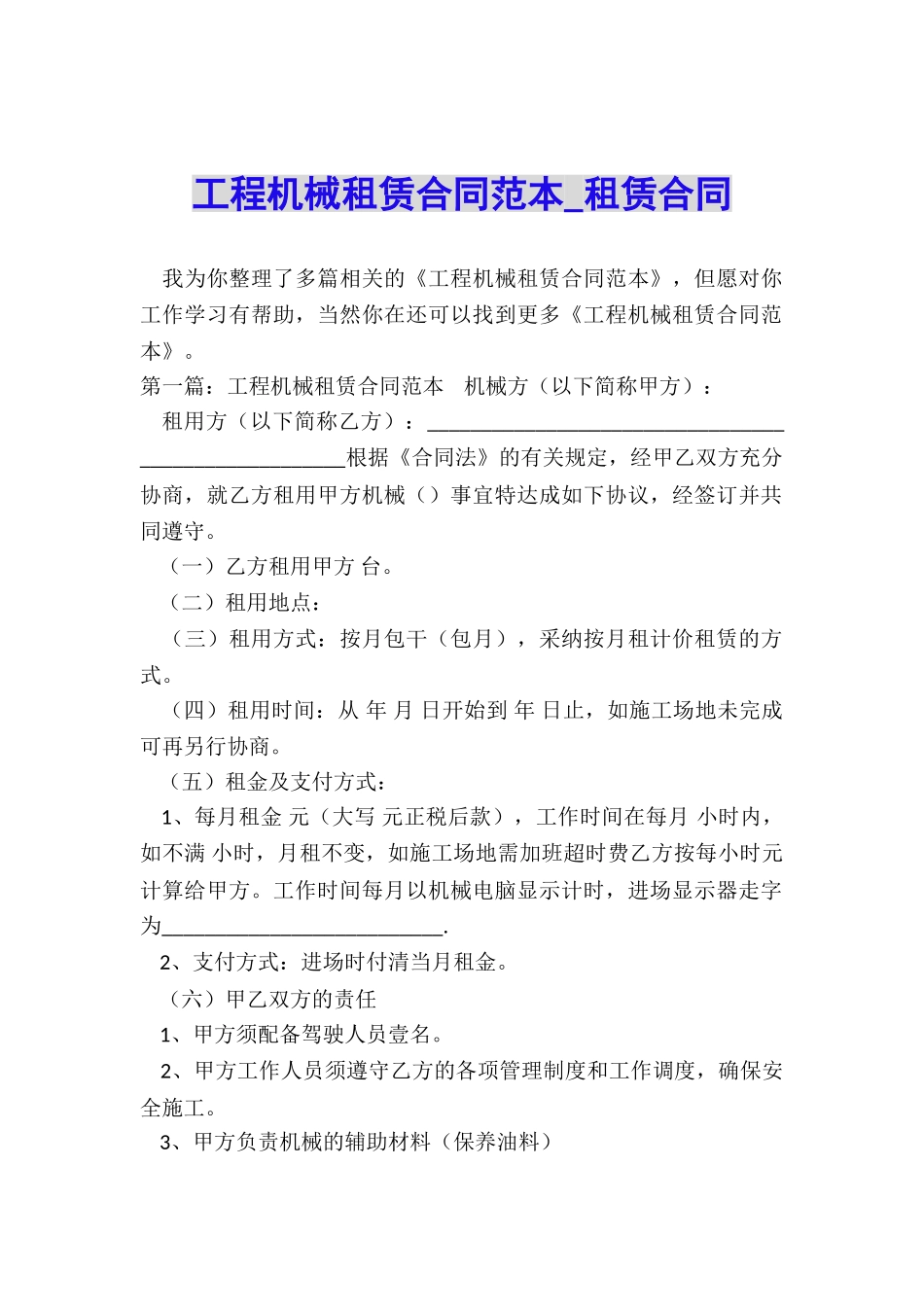 工程机械租赁合同范本-租赁合同-_第1页