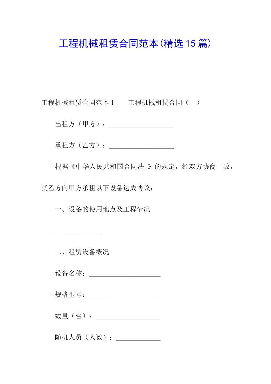 工程机械租赁合同范本(精选15篇)_第1页