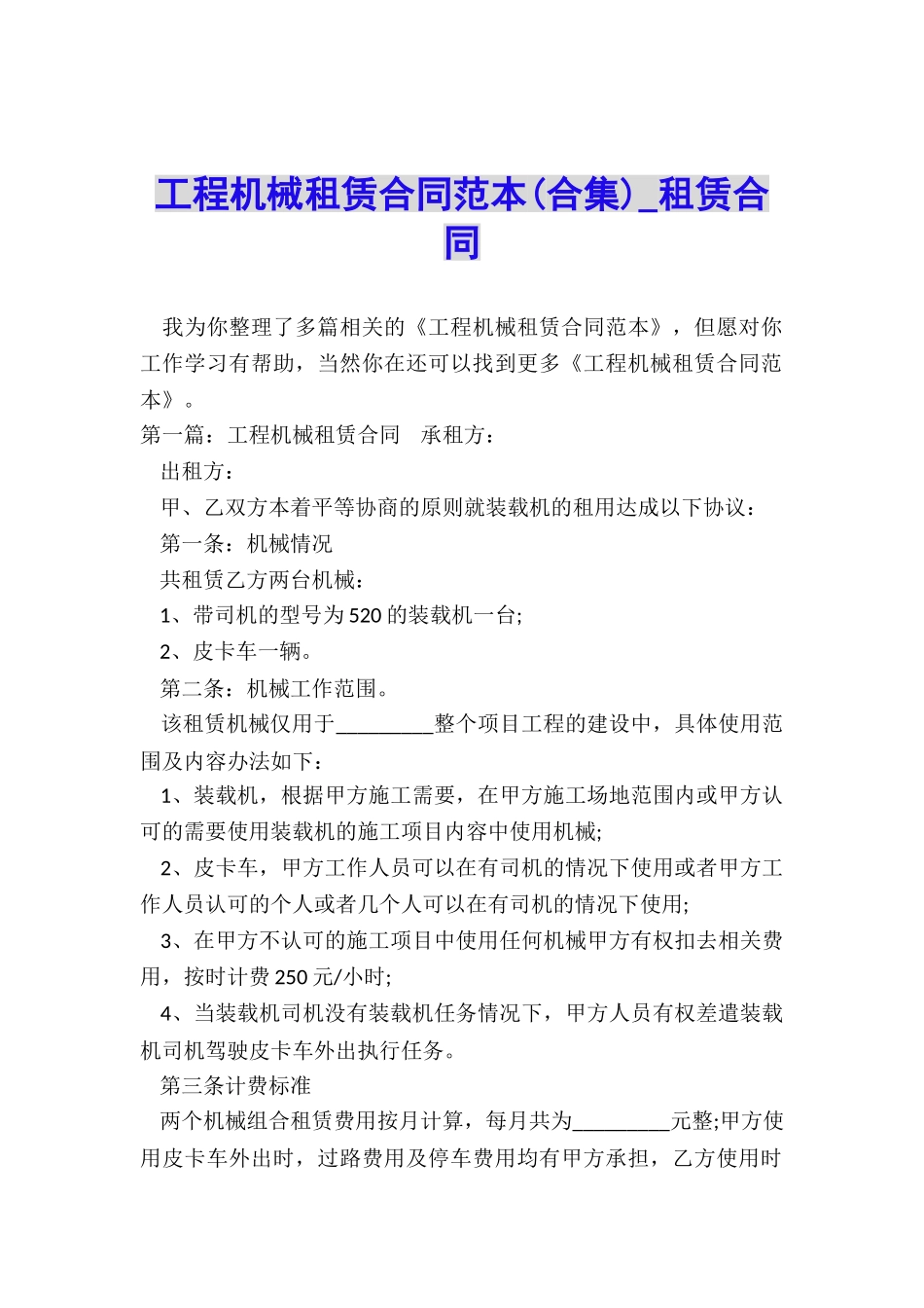 工程机械租赁合同范本(合集)-租赁合同-_第1页