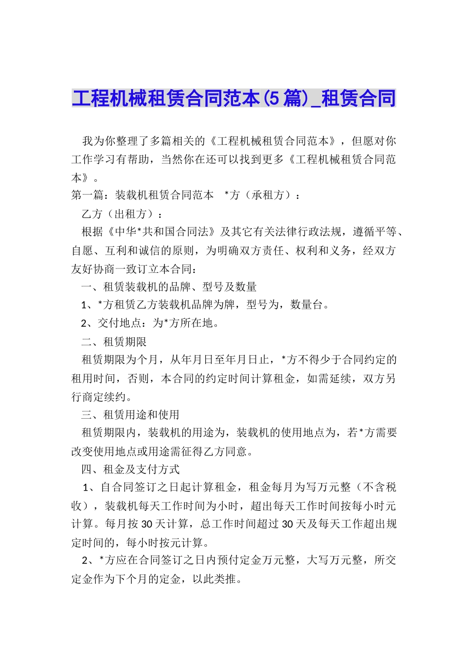 工程机械租赁合同范本(5篇)-租赁合同-_第1页