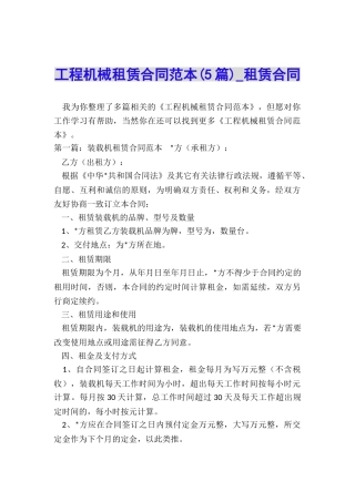 工程机械租赁合同范本(5篇)-租赁合同-
