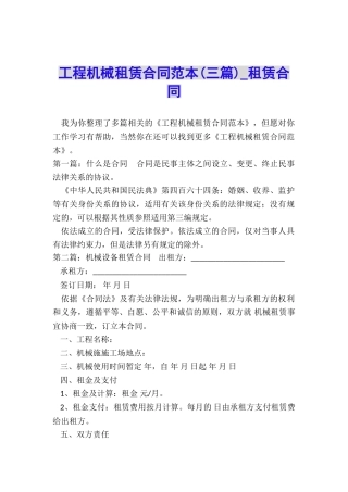 工程机械租赁合同范本(三篇)-租赁合同-