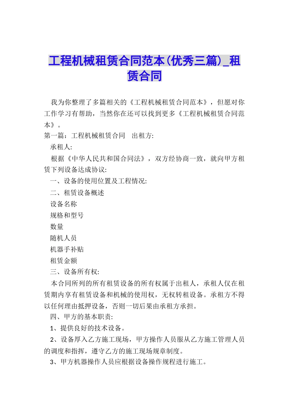 工程机械租赁合同范本(优秀三篇)-租赁合同-_第1页