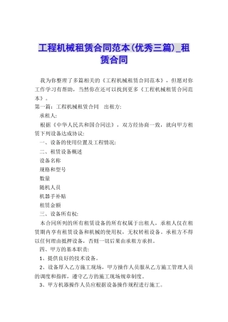 工程机械租赁合同范本(优秀三篇)-租赁合同-