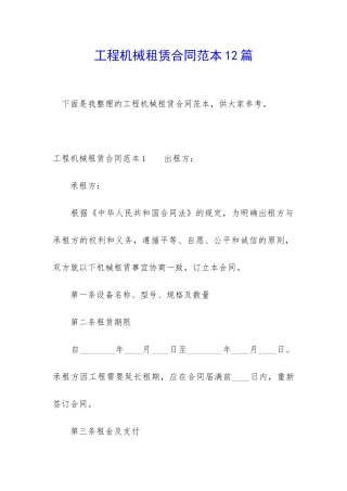 工程机械租赁合同范本12篇