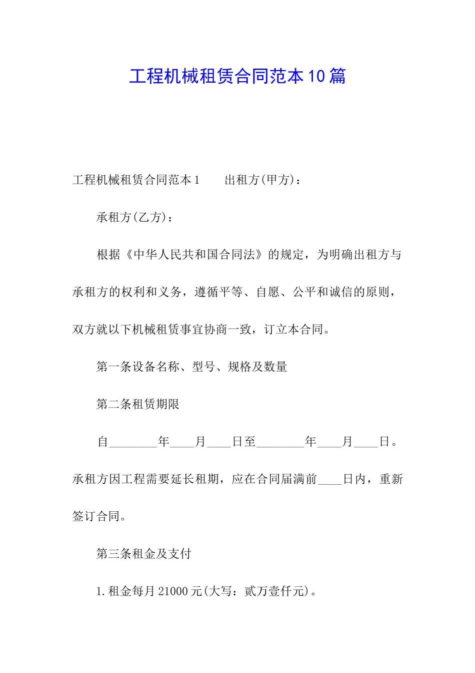 工程机械租赁合同范本10篇_第1页