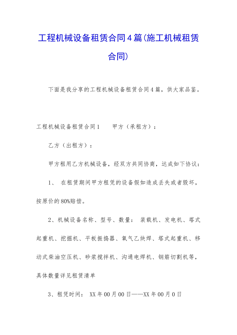 工程机械设备租赁合同4篇_第1页