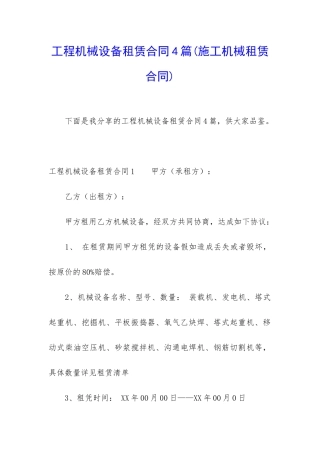 工程机械设备租赁合同4篇