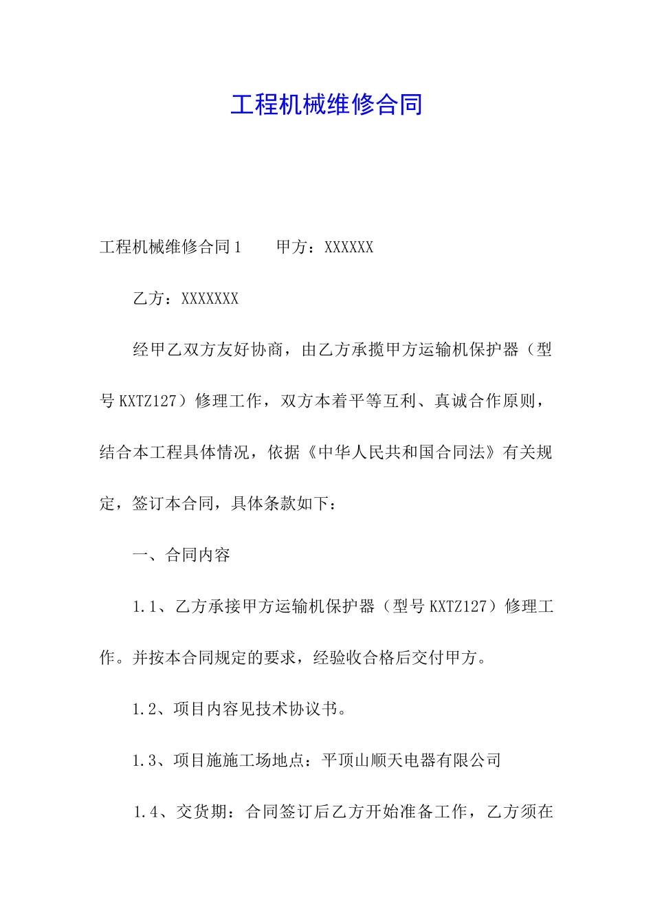 工程机械维修合同_第1页