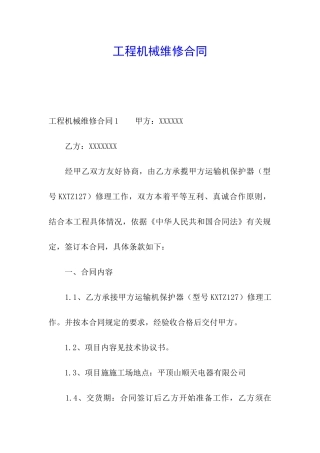 工程机械维修合同