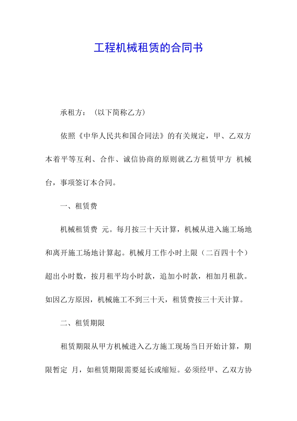 工程机械租赁的合同书_第1页