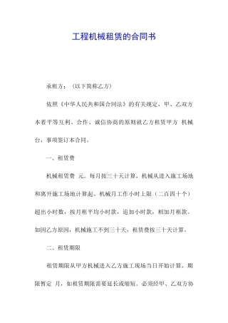 工程机械租赁的合同书