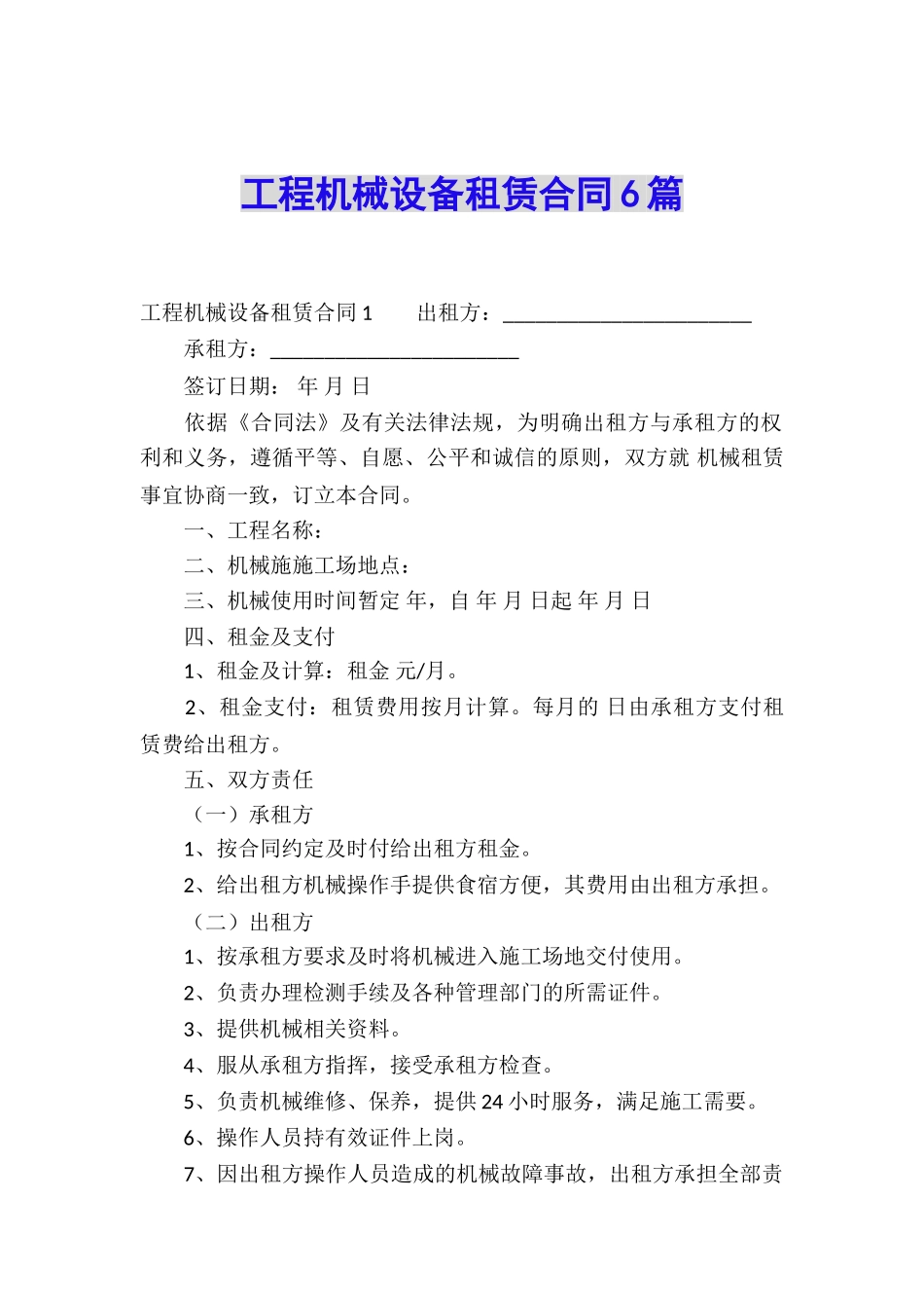 工程机械设备租赁合同6篇_第1页