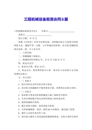工程机械设备租赁合同6篇