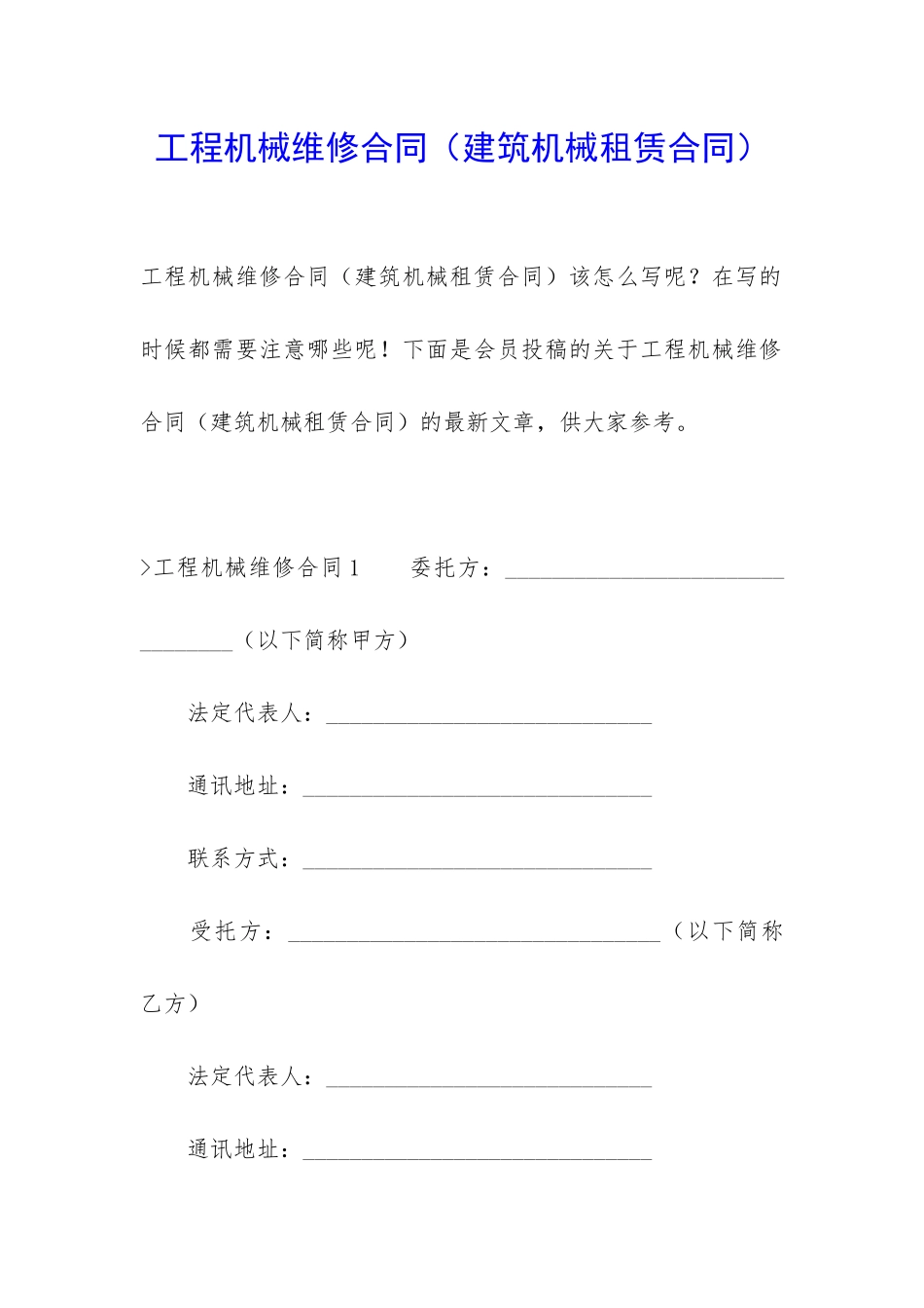 工程机械维修合同(建筑机械租赁合同)_第1页