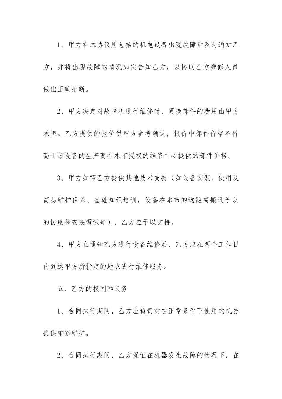 工程机械维修合同(建筑机械租赁合同)_第3页