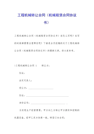 工程机械转让合同(机械租赁合同协议书)