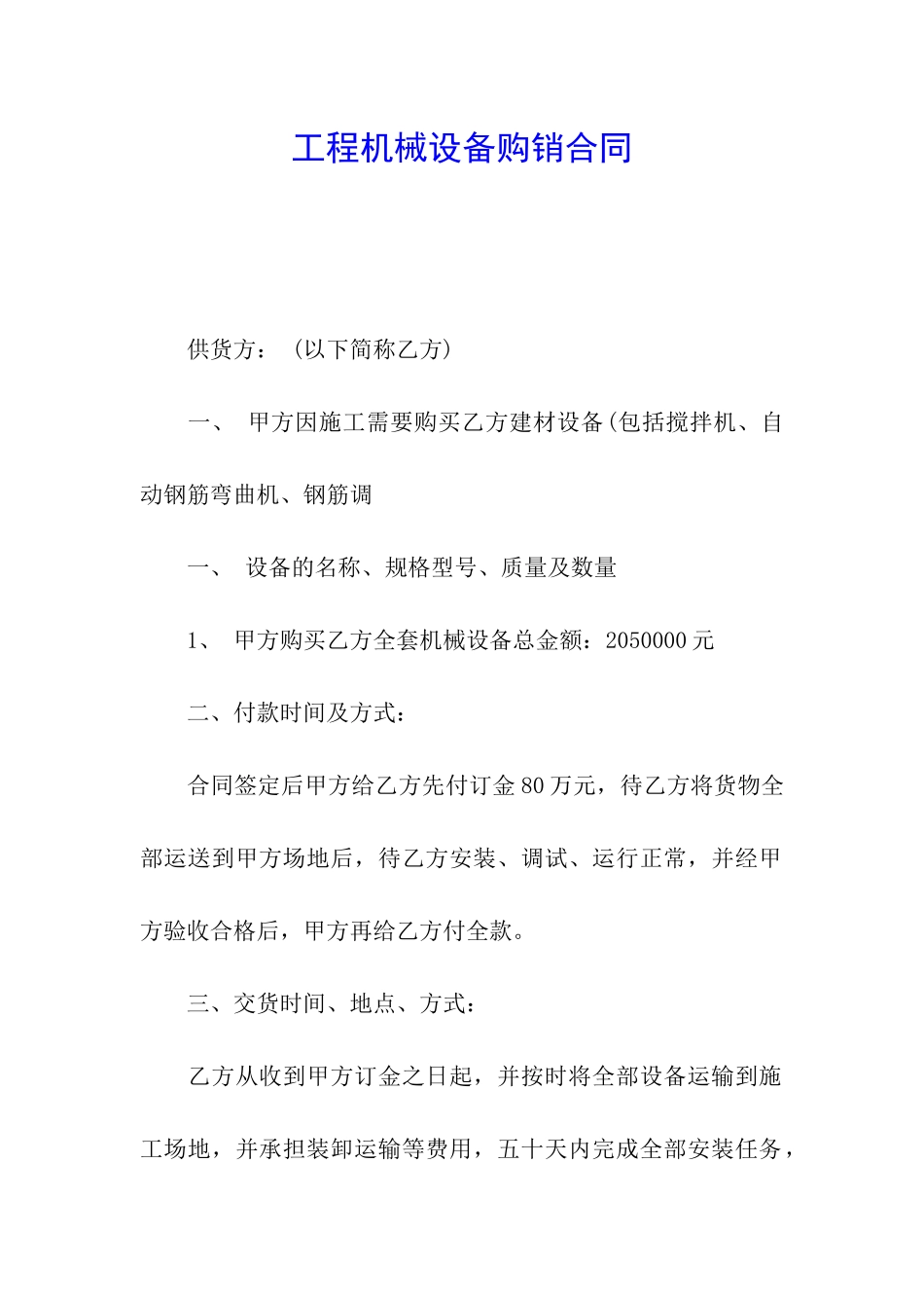 工程机械设备购销合同_第1页