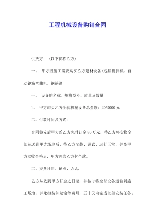 工程机械设备购销合同