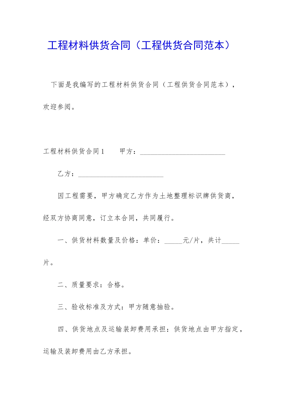 工程材料供货合同(工程供货合同范本)_第1页