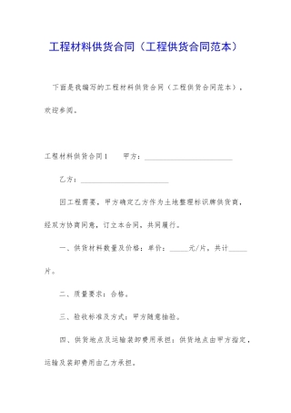 工程材料供货合同(工程供货合同范本)