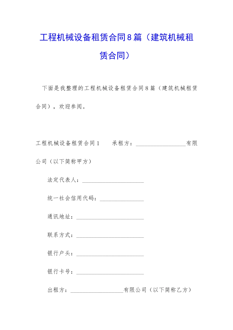 工程机械设备租赁合同8篇_第1页