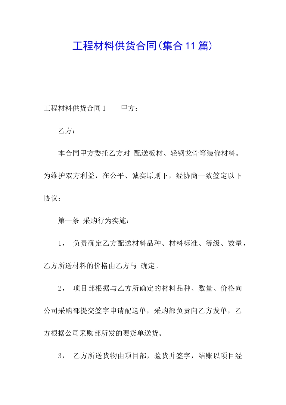 工程材料供货合同(集合11篇)_第1页