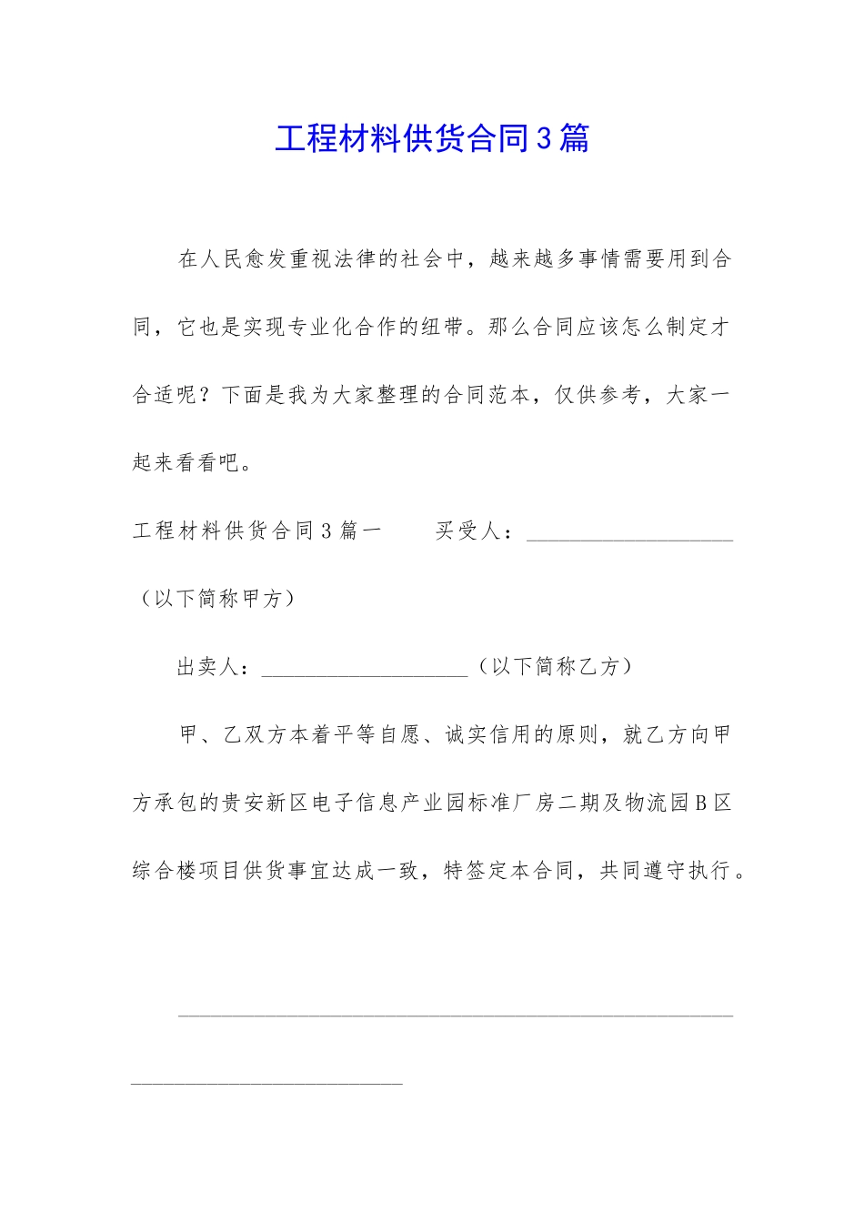 工程材料供货合同3篇_第1页